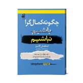 چگونه کمالگرا نباشیم ترجمه فاطمه یزدخواستی
