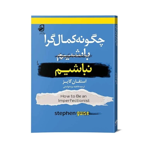 چگونه کمالگرا نباشیم ترجمه فاطمه یزدخواستی