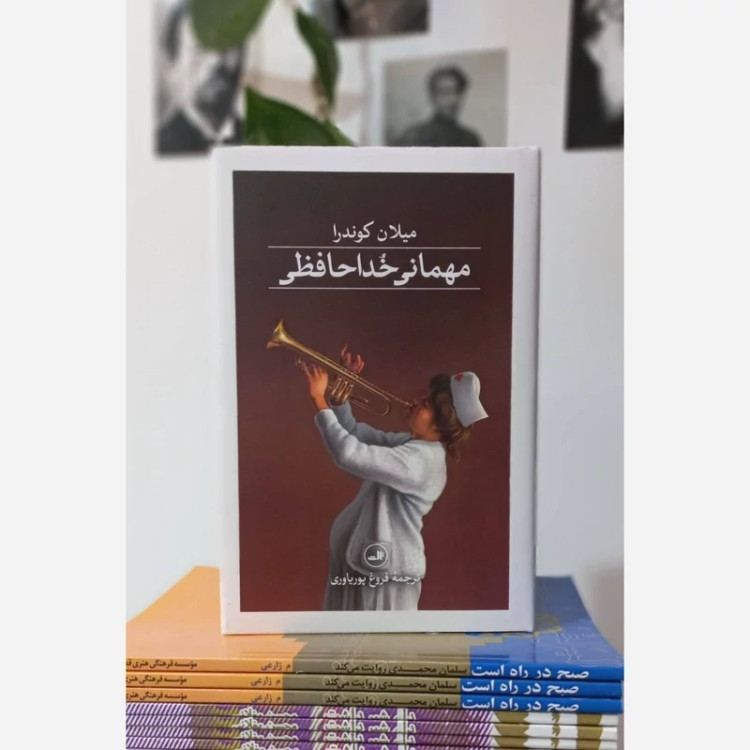 مهمانی خداحافظی میلان کوندرا نشر ثالث