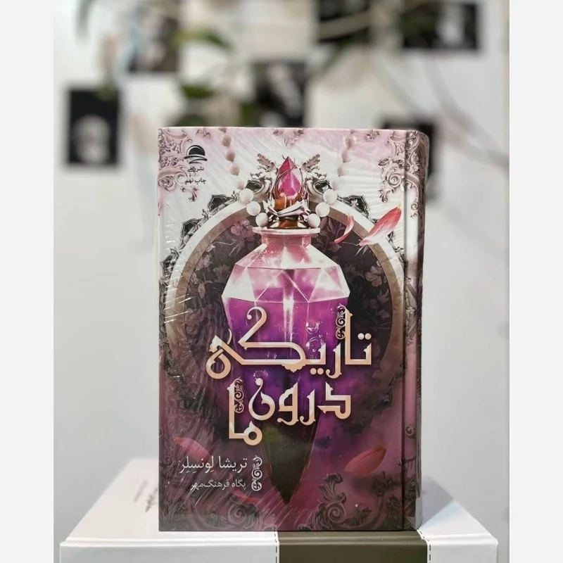 رمان تاریکی درون ما نشر داهی