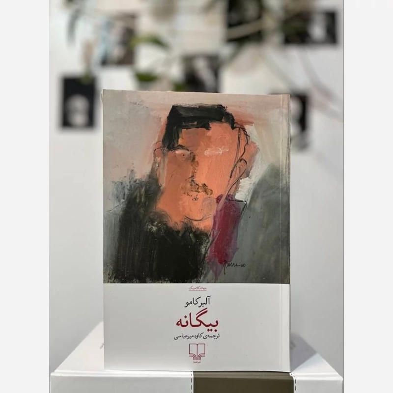 رمان بیگانه نشر چشمه آلبرکامو