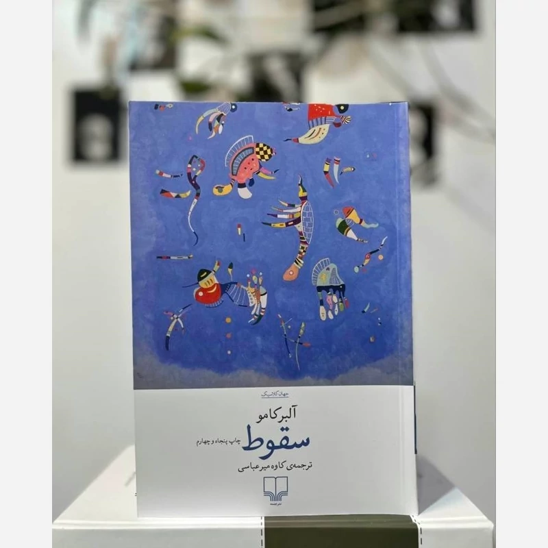 رمان سقوط نشر چشمه آلبرکامو