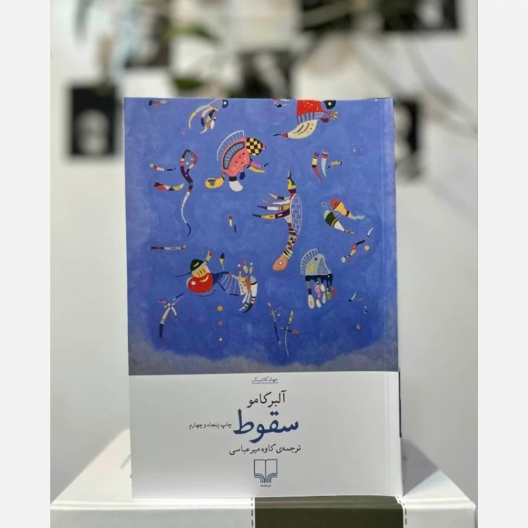 رمان سقوط نشر چشمه آلبرکامو
