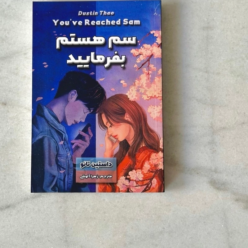 رمان سم هستم بفرمایید نشر یگانه