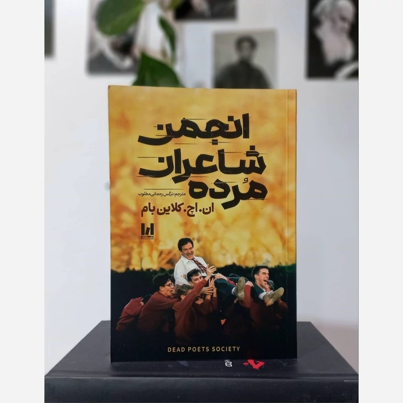 رمان انجمن شاعران مرده نشر آراستگان