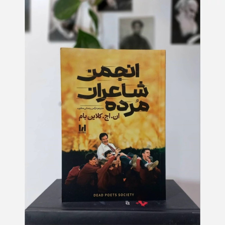رمان انجمن شاعران مرده نشر آراستگان
