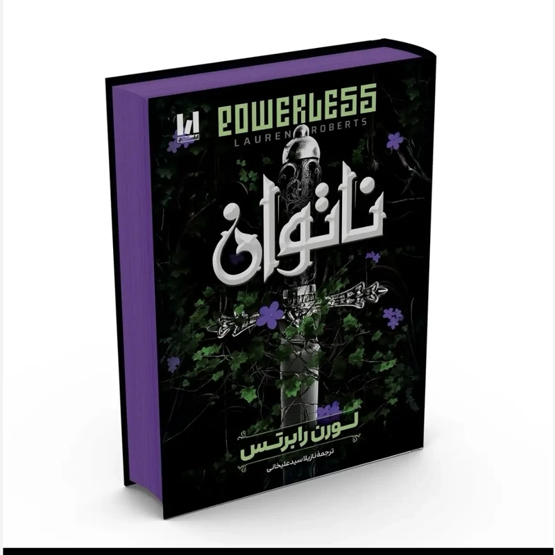 رمان ناتوان جلد سخت نشر اراستگان