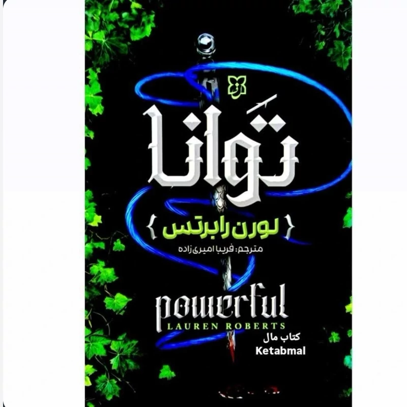 رمان توانا(قدرتمند) جلد یکونیم نشر نیک فرجام
