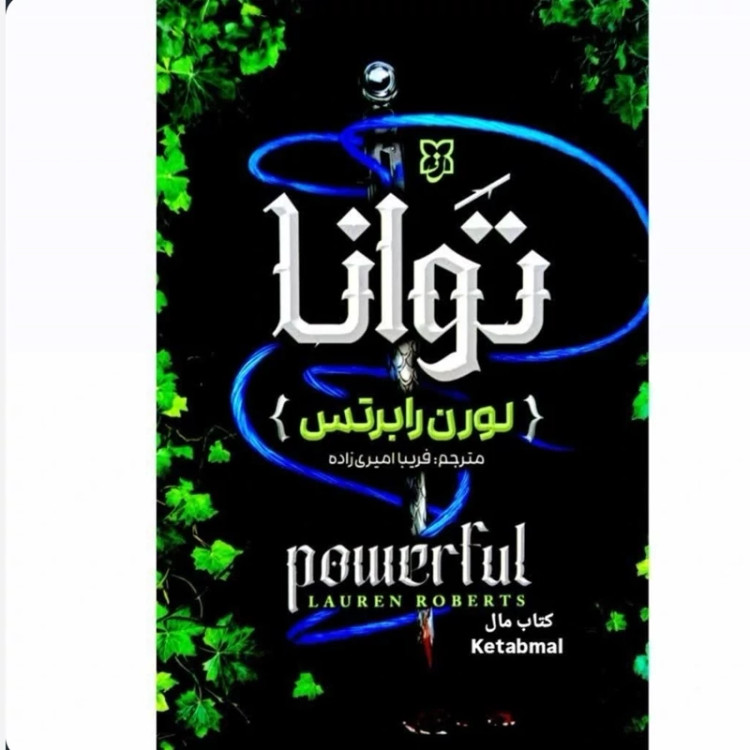 رمان توانا(قدرتمند) جلد یکونیم نشر نیک فرجام