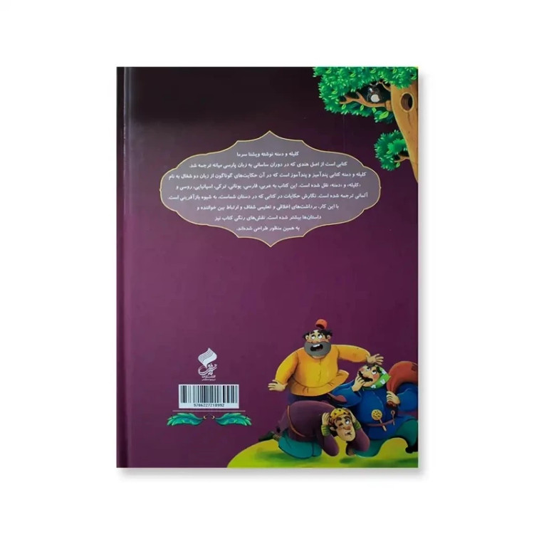 کتاب کلیله و دمنه نشر فانوس دانش