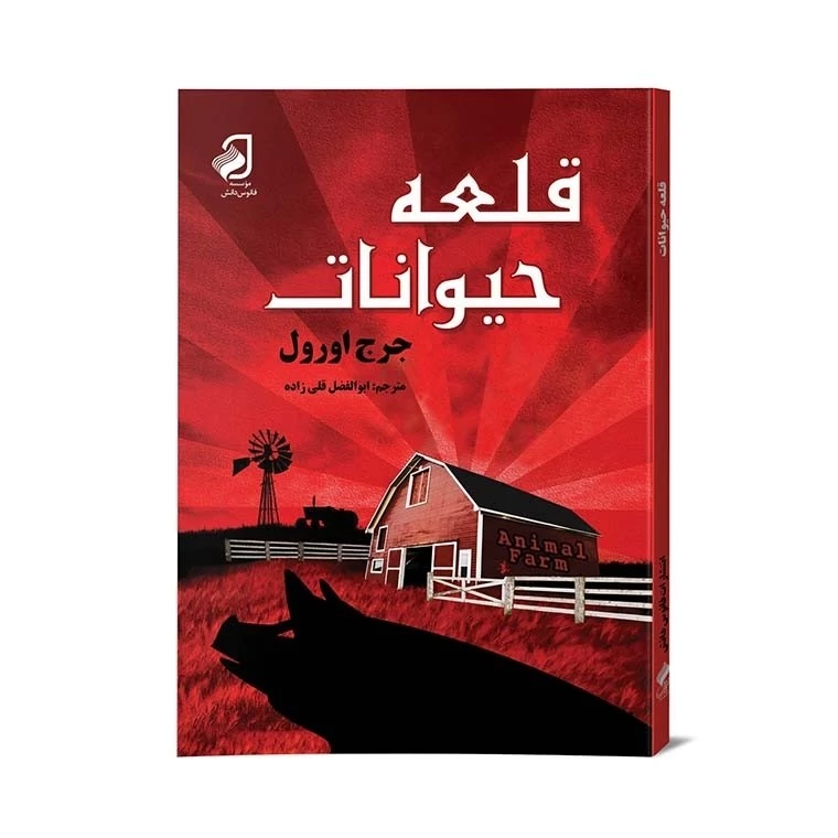 رمان قلعه حیوانات نشر فانوس دانش