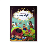 کتاب کلیله و دمنه نشر فانوس دانش