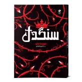 رمان سنگدل از مریسامایر