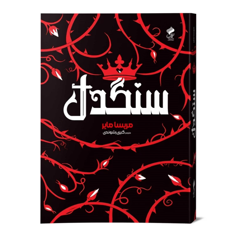 رمان سنگدل از مریسامایر