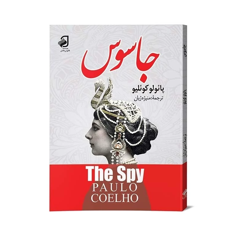 رمان جاسوس از پائولو کوئیلو