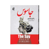 رمان جاسوس از پائولو کوئیلو