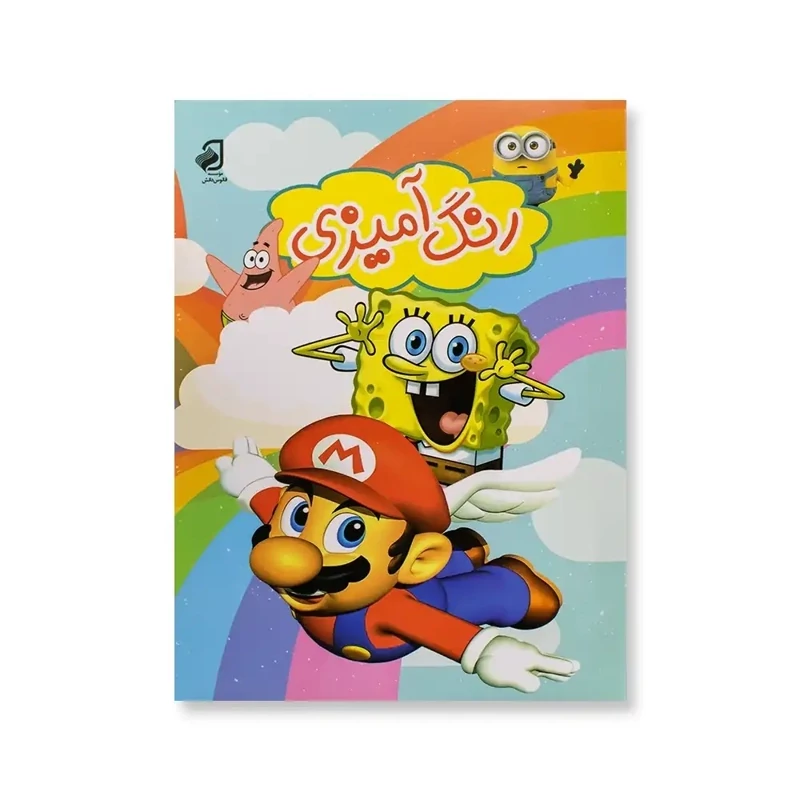 کتاب رنگ آمیزی (ماریو)