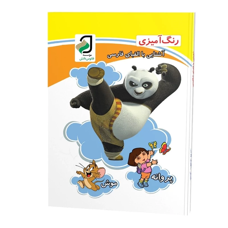 رنگ آمیزی پاندا کونگ فوکار با آموزش الفبای فارسی