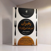کتاب رهبران آخرغذا میخورند نشرفانوس دانش
