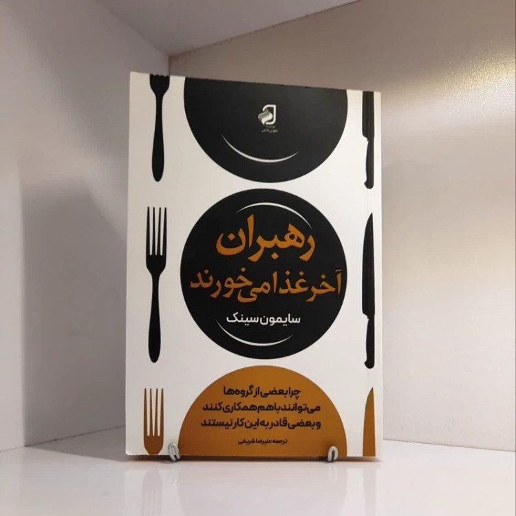 کتاب رهبران آخرغذا میخورند نشرفانوس دانش