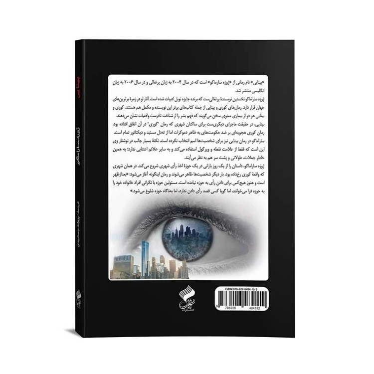 رمان بینایی از نشر فانوس دانش