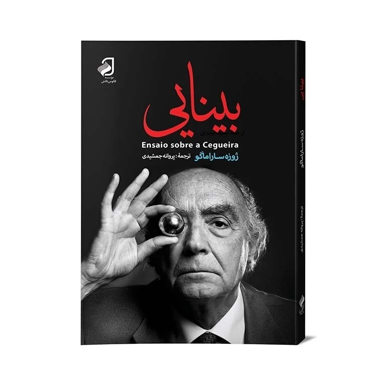 رمان بینایی از نشر فانوس دانش