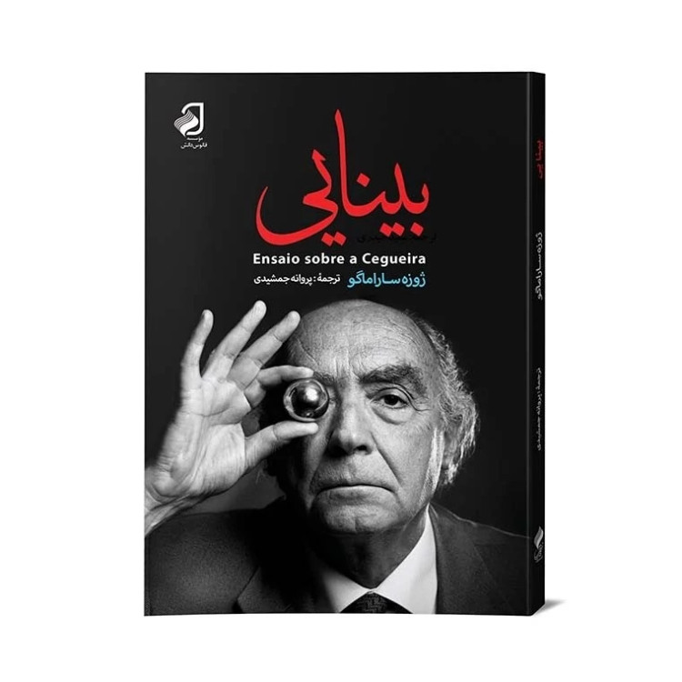 رمان بینایی از نشر فانوس دانش