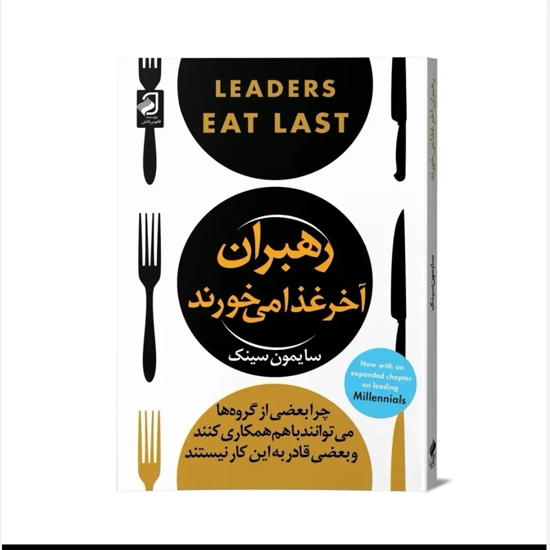 کتاب رهبران آخرغذا میخورند نشرفانوس دانش
