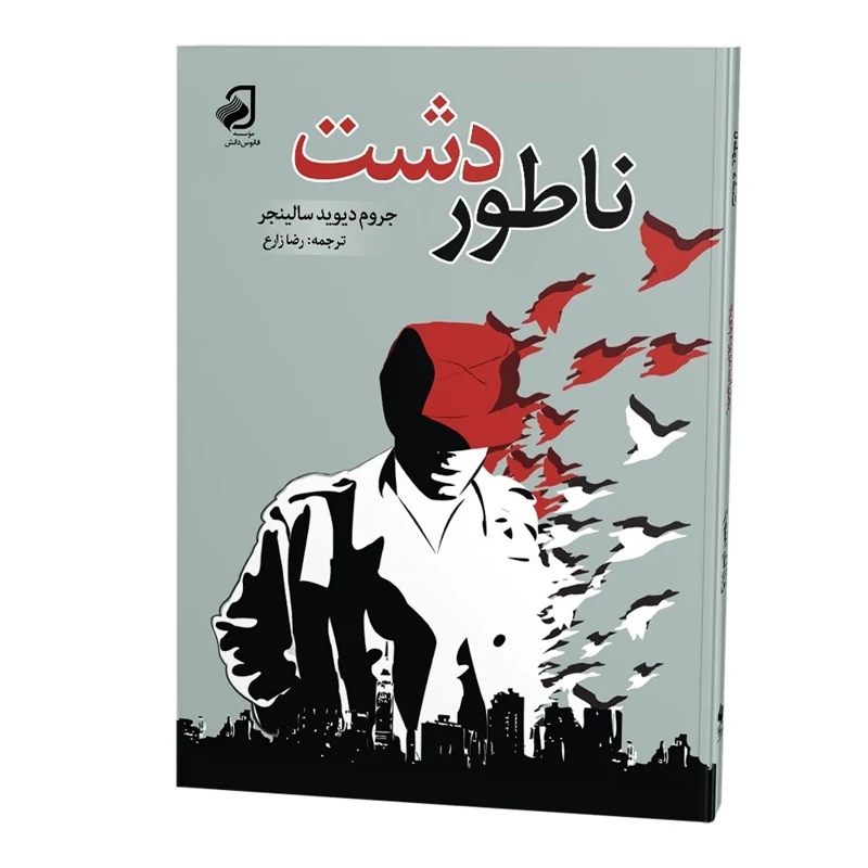 کتاب ناطوردشت نشر فانوس دانش