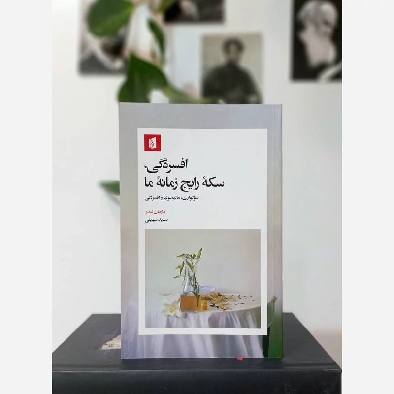 کتاب افسردگی سکه رایج زمانه ما