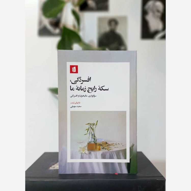 کتاب افسردگی سکه رایج زمانه ما