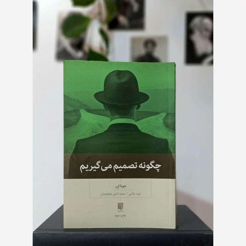 کتاب چگونه تصمیم می گیریم نشر بینش نو