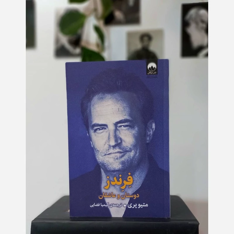 کتاب فرندز متیوپری نشرمیلکان