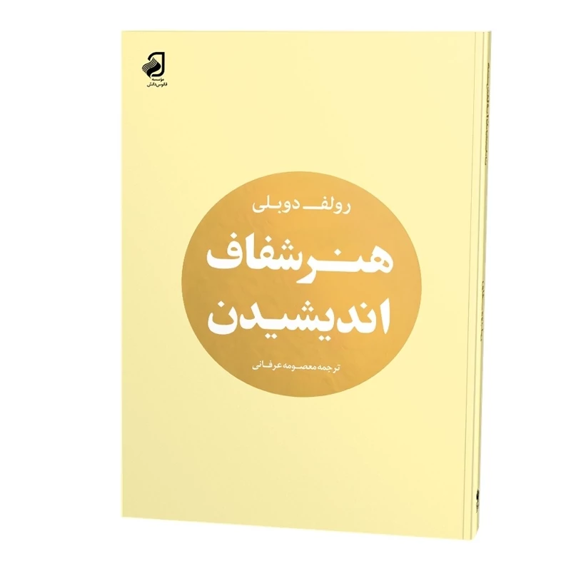 هنر شفاف اندیشیدن نشر فانوس دانش