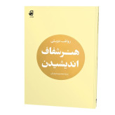 هنر شفاف اندیشیدن نشر فانوس دانش