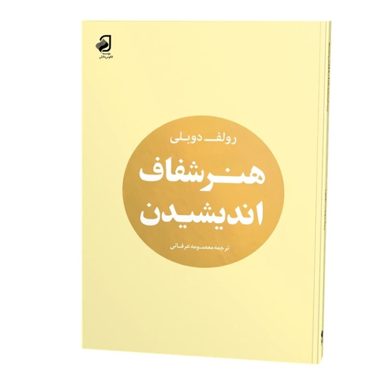 هنر شفاف اندیشیدن نشر فانوس دانش