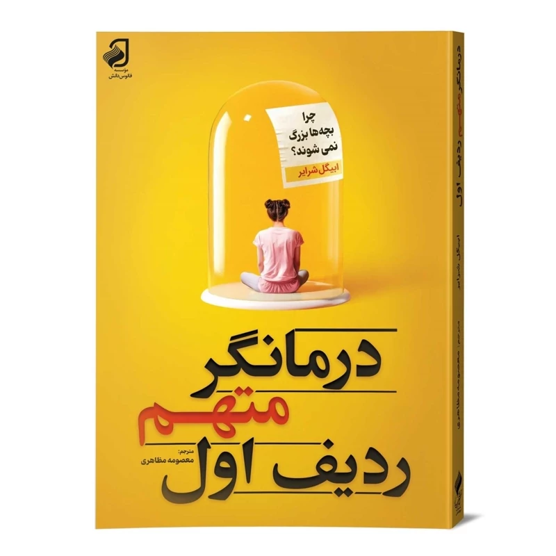 درمانگر متهم ردیف اول نشر فانوس دانش