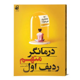درمانگر متهم ردیف اول نشر فانوس دانش