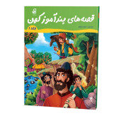 قصه های پند آموز کهن جلد اول