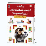 دانشنامه چگونه کودک شگفت انگیز پرورش بدهیم
