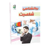 کتاب روانشناسی شخصیت و زبان بدن