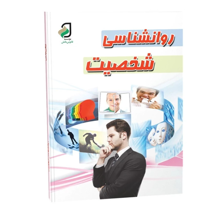 کتاب روانشناسی شخصیت و زبان بدن