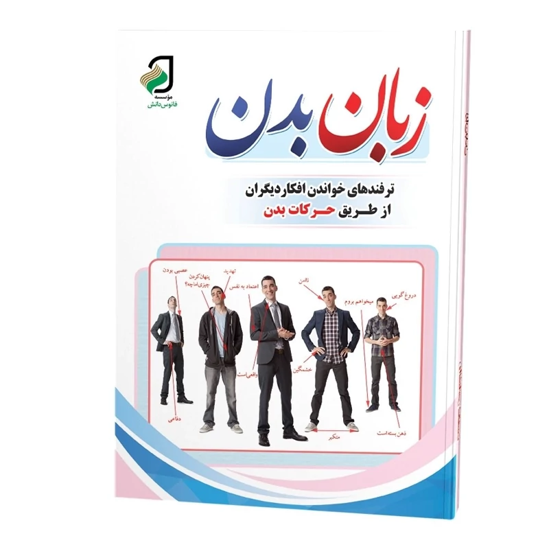 کتاب روانشناسی شخصیت و زبان بدن