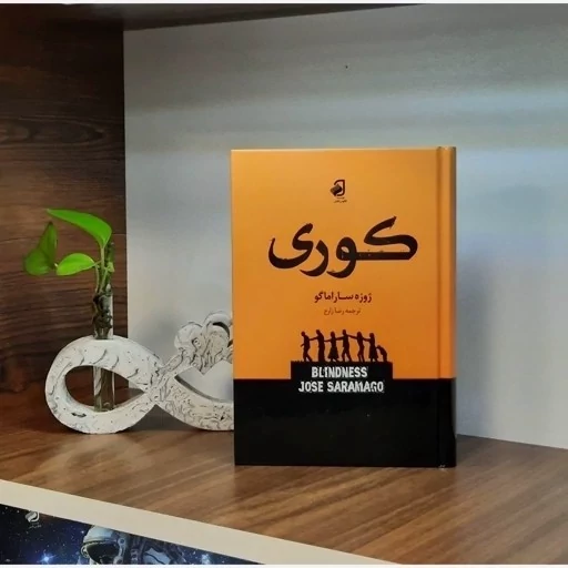 رمان کوری نشر فانوس دانش