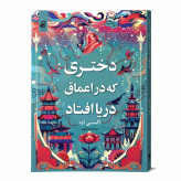 دختری که در اعماق دریا افتاد نشر فانوس دانش