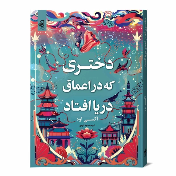 دختری که در اعماق دریا افتاد نشر فانوس دانش