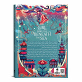 دختری که در اعماق دریا افتاد نشر فانوس دانش