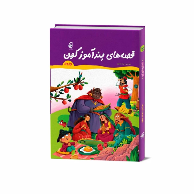 قصه های پند آموز کهن جلد دوم