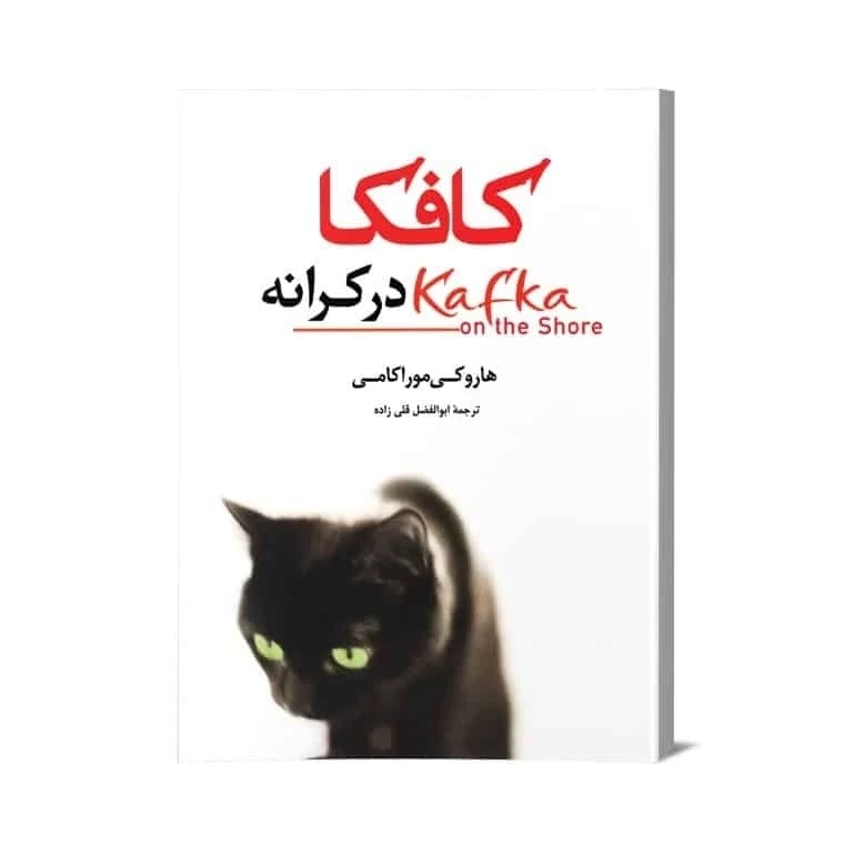 کتاب کافکا در کرانه از نشر فانوس دانش