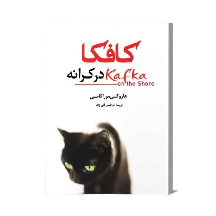 کتاب کافکا در کرانه از نشر فانوس دانش